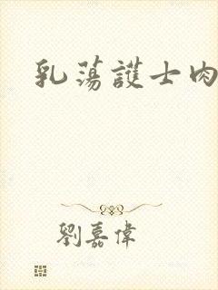 乳荡护士肉欲