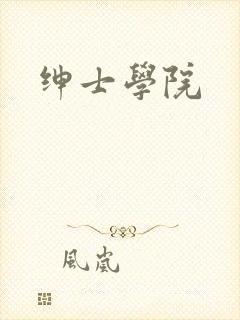 绅士学院