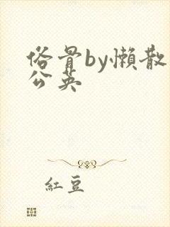 俗骨by懒散蒲公英