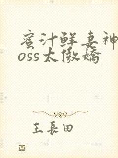 蜜汁鲜妻神君Boss太傲娇