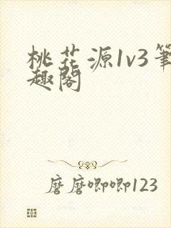 桃花源1v3笔趣阁