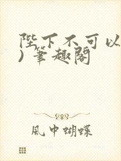 陛下不可以(限) 笔趣阁