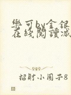 乐可by金银花在线阅读减封面