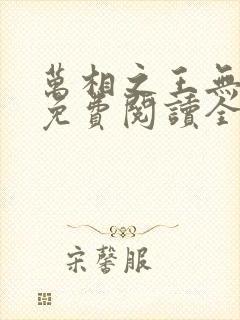 万相之王无弹窗免费阅读全文