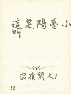 这是阳台小点声叫