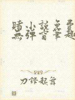 赌小说免费阅读无弹窗笔趣阁