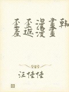 歪歪漫画韩漫无羞遮漫画