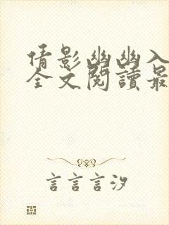 倩影幽幽入我心全文阅读最新章节封面