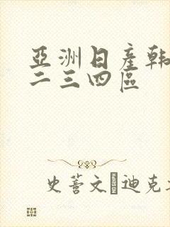 亚洲日产韩国一二三四区