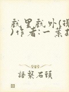 戏里戏外(现场)作者:一叶孤舟笔趣阁