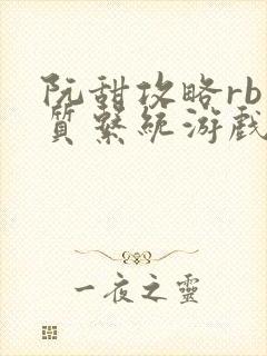 阮甜攻略rb优质系统游戏小说