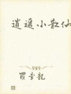 逍遥小散仙封面