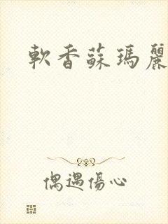 软香苏玛丽封面