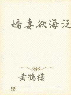 娇妻欲海泛舟