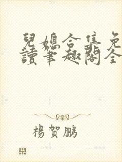 儿媳合集免费阅读笔趣阁全文