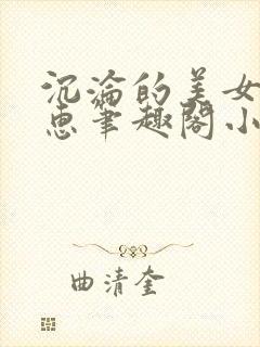 沉沦的美女王筱惠笔趣阁小说阅读封面