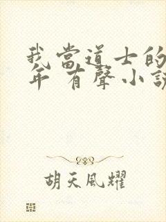 我当道士的那些年 有声小说