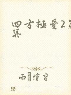 四方极爱2第6集