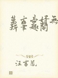 万古帝婿无弹窗新笔趣阁