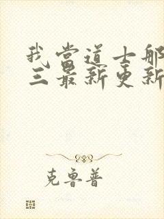 我当道士那些年三最新更新