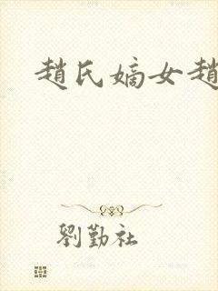 赵氏嫡女赵姝玉封面