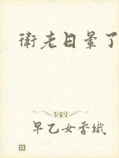 卫老日晕了淑蓉封面