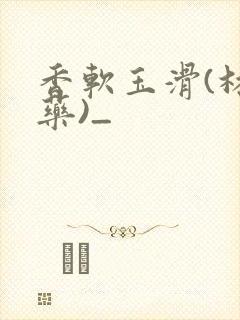 香软玉滑(林芍药)_