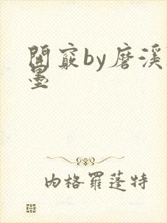 开窍by磨溪陈墨封面