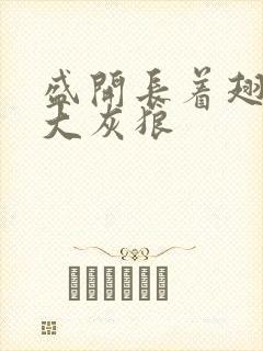 盛开长着翅膀的大灰狼