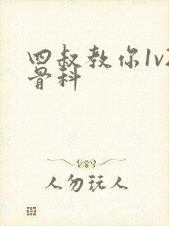 四叔教你1v2骨科封面