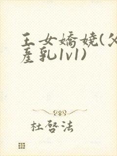 王女娇娆(父女产乳1v1)封面