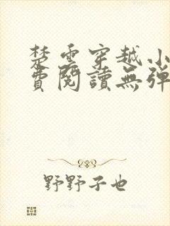 楚云穿越小说免费阅读无弹窗