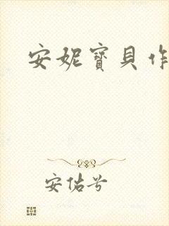 安妮宝贝作品