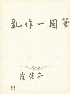 乱作一团笔趣阁封面