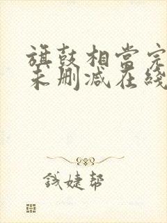 旗鼓相当完整版未删减在线免费观看