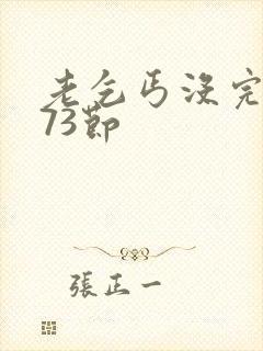 老乞丐没完没了73节