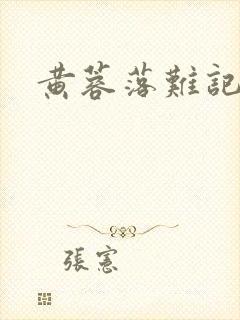 黄蓉落难记阅读