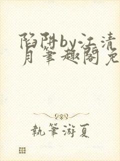 陷阱by江清白月笔趣阁免费阅读无弹窗封面