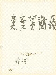 房客何璐在线全文免费阅读笔趣封面