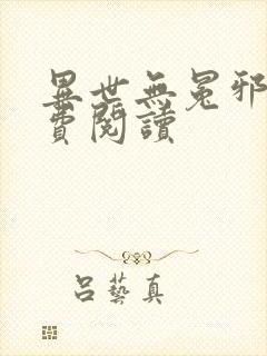 异世无冕邪皇免费阅读