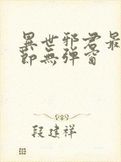 异世邪君最新章节无弹窗封面