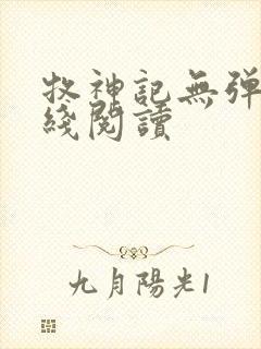 牧神记无弹窗在线阅读