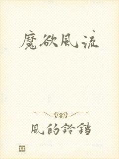 魔欲风流