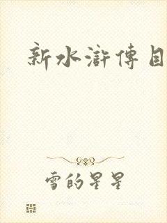 新水浒传目录