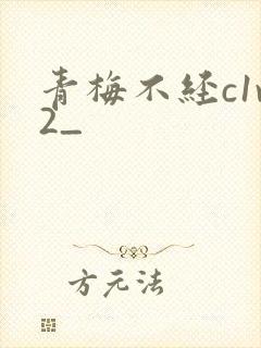 青梅不经c1v2_