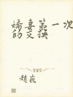 娇妻第一次真实的交换