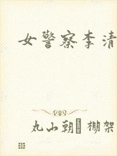 女警察李清