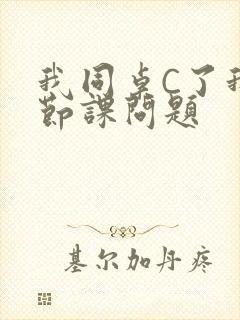 我同桌C了我一节课问题