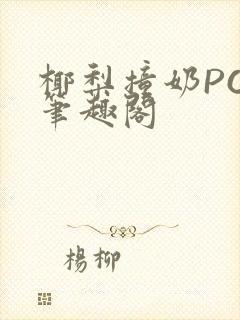 椰梨撞奶POH笔趣阁