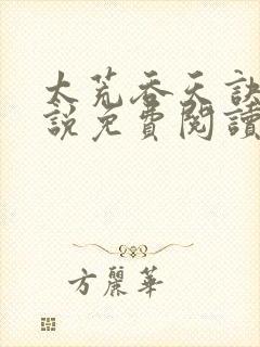 太荒吞天诀的小说免费阅读无弹窗